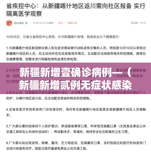 新疆新增壹确诊病例—（新疆新增贰例无症状感染者）
