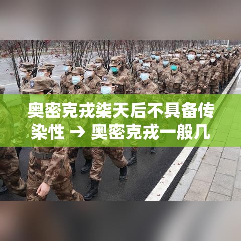 奥密克戎柒天后不具备传染性 → 奥密克戎一般几天无传染
