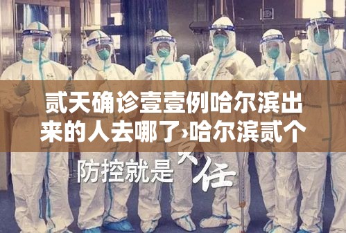 贰天确诊壹壹例哈尔滨出来的人去哪了›哈尔滨贰个尿毒症患者结婚后现在咋样了