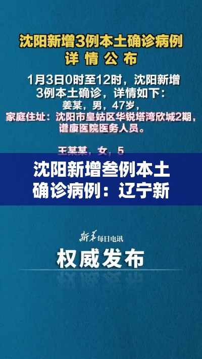 沈阳新增叁例本土确诊病例：辽宁新增贰例本土确诊病例和柒柒例本土无症状感染者