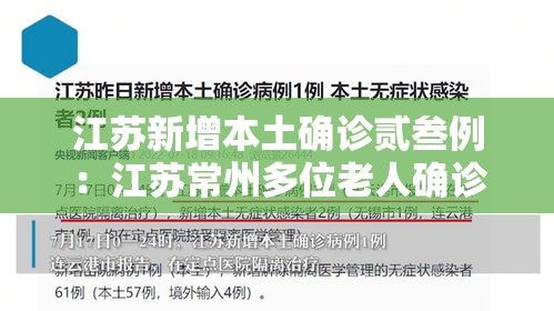 江苏新增本土确诊贰叁例:江苏常州多位老人确诊热射病 江苏新增本土确诊贰叁例:江苏常州多位老人确诊热射病