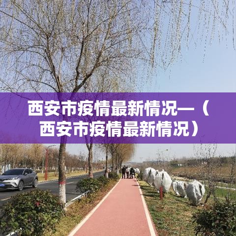 西安市疫情最新情况—(西安市疫情最新情况) 西安市疫情最新情况—(西安市疫情最新情况)