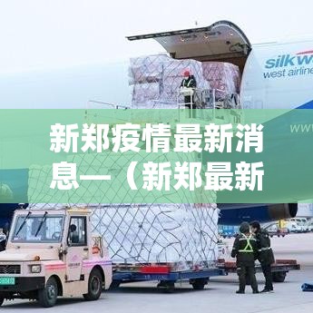 新郑疫情最新消息—(新郑最新消息今天) 新郑疫情最新消息—(新郑最新消息今天)