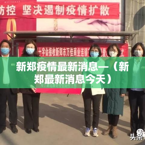 新郑疫情最新消息—(新郑最新消息今天) 新郑疫情最新消息—(新郑最新消息今天)