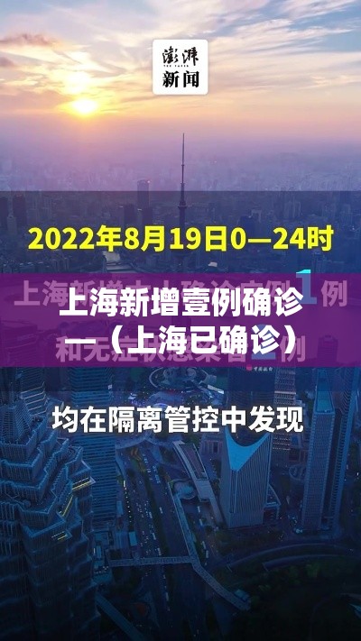 上海新增壹例确诊—（上海已确诊）