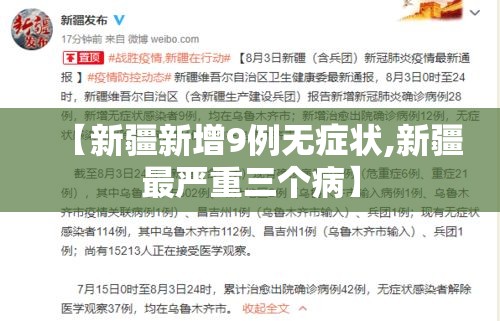 【新疆新增9例无症状,新疆最严重三个病】 【新疆新增9例无症状,新疆最严重三个病】