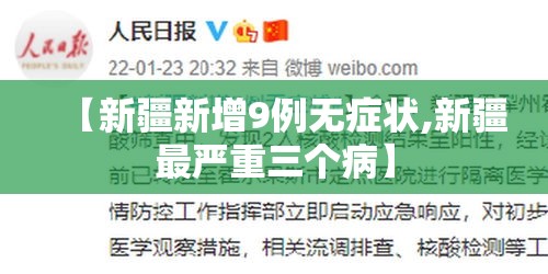 【新疆新增9例无症状,新疆最严重三个病】 【新疆新增9例无症状,新疆最严重三个病】