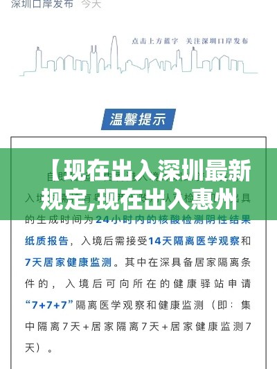 【现在出入深圳最新规定,现在出入惠州最新规定】 【现在出入深圳最新规定,现在出入惠州最新规定】