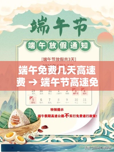 端午免费几天高速费 → 端午节高速免费通行不 端午免费几天高速费 → 端午节高速免费通行不