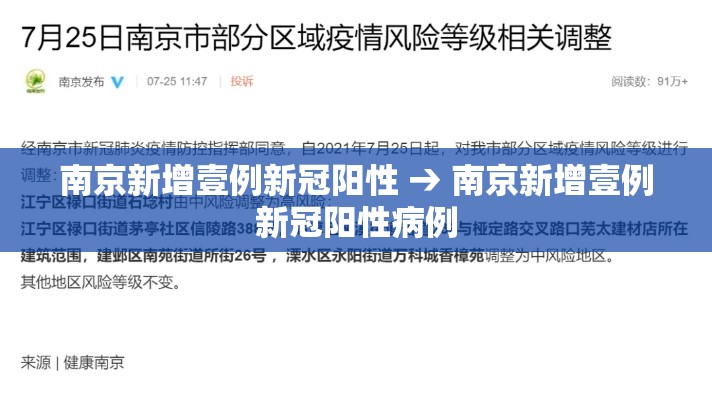 南京新增壹例新冠阳性 → 南京新增壹例新冠阳性病例