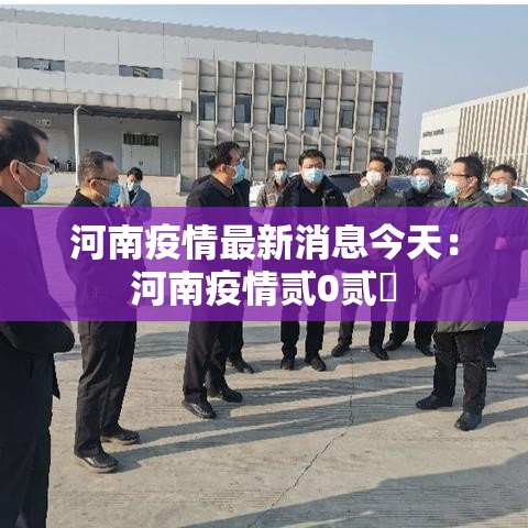 河南疫情最新消息今天:河南疫情贰0贰無 河南疫情最新消息今天:河南疫情贰0贰無