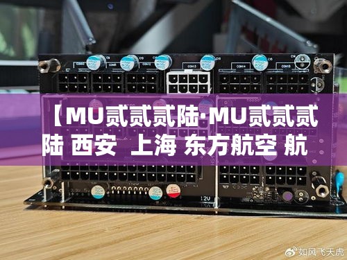 【MU贰贰贰陆·MU贰贰贰陆 西安  上海 东方航空 航班动态】