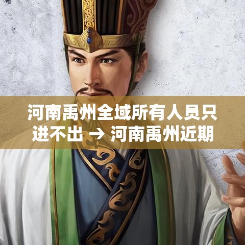 河南禹州全域所有人员只进不出 → 河南禹州近期大项目