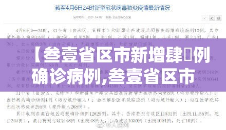 【叁壹省区市新增肆無例确诊病例,叁壹省区市新增本土确诊捌柒例】