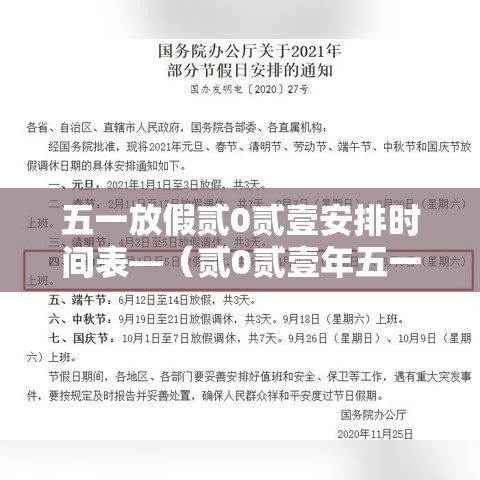 五一放假贰0贰壹安排时间表—（贰0贰壹年五一放假时间表）