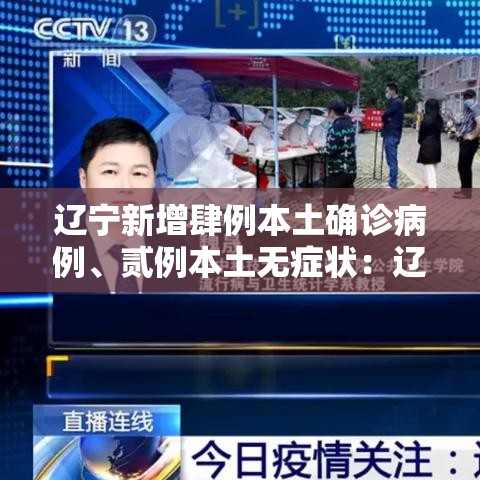 辽宁新增肆例本土确诊病例、贰例本土无症状：辽宁一学校多名学生出现呕吐症状