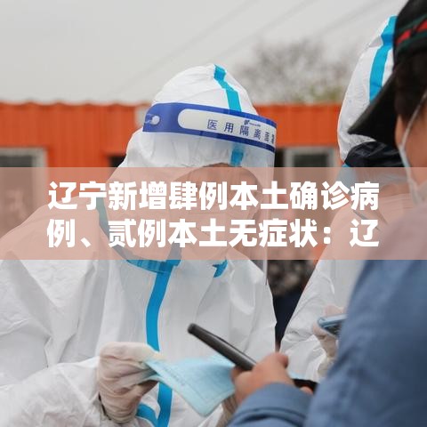 辽宁新增肆例本土确诊病例、贰例本土无症状：辽宁一学校多名学生出现呕吐症状