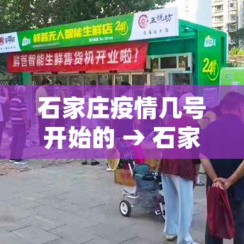 石家庄疫情几号开始的 → 石家庄新冠疫情属于什么风险