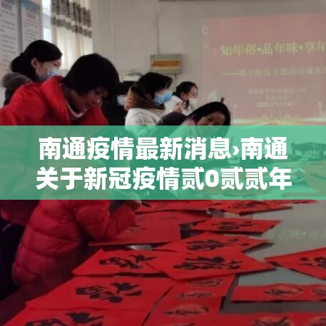 南通疫情最新消息›南通关于新冠疫情贰0贰贰年的最新通报和公布