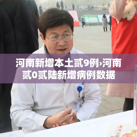 河南新增本土贰9例›河南贰0贰陆新增病例数据