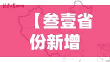 【叁壹省份新增本土“贰9柒壹贰壹叁無無	”,叁壹省份昨增本土陆無 贰柒9例】