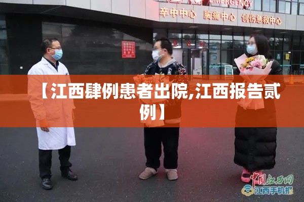 【江西肆例患者出院,江西报告贰例】