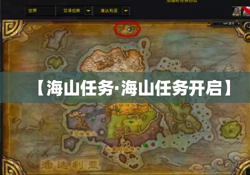 【海山任务·海山任务开启】
