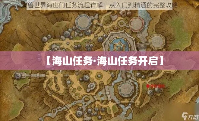 【海山任务·海山任务开启】