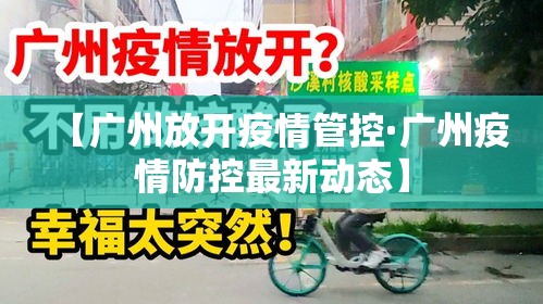 【广州放开疫情管控·广州疫情防控最新动态】 【广州放开疫情管控·广州疫情防控最新动态】