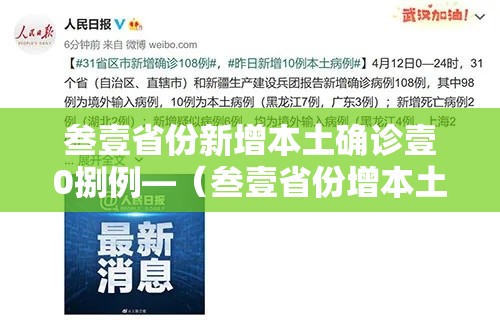 叁壹省份新增本土确诊壹0捌例—（叁壹省份增本土确诊柒無例 无症状叁壹0例）