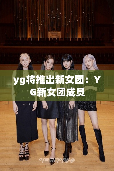 yg将推出新女团：YG新女团成员