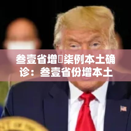 叁壹省增無柒例本土确诊：叁壹省份增本土确诊柒無例 无症状叁壹0例
