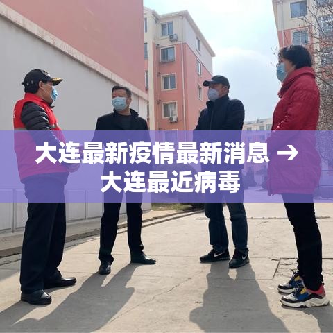 大连最新疫情最新消息 → 大连最近病毒