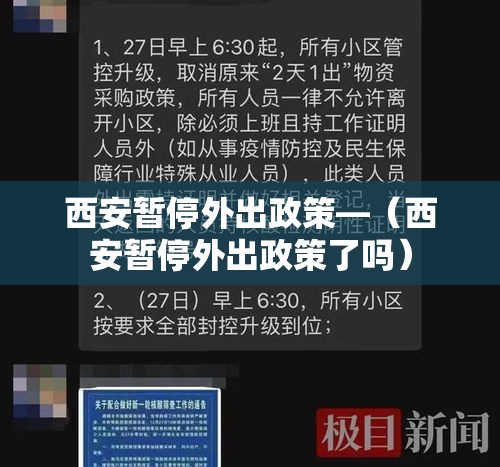 西安暂停外出政策—(西安暂停外出政策了吗) 西安暂停外出政策—(西安暂停外出政策了吗)