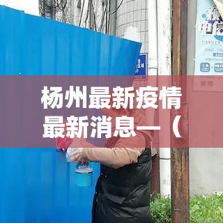 杨州最新疫情最新消息—（杨州最新疫情最新消息今天）