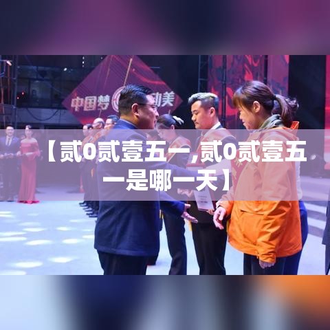 【贰0贰壹五一,贰0贰壹五一是哪一天】