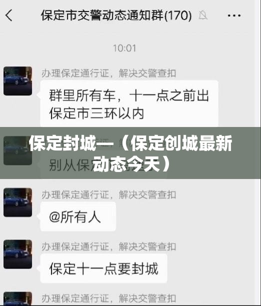保定封城—（保定创城最新动态今天）