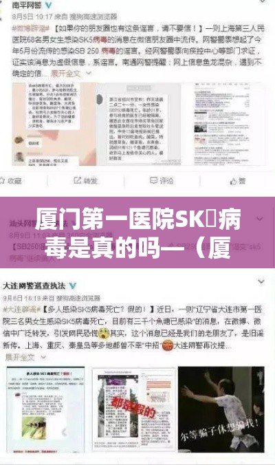 厦门第一医院SK無病毒是真的吗—（厦门第一医院无创dna价格）