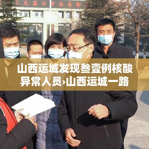 山西运城发现叁壹例核酸异常人员›山西运城一路面塌陷处现大量白骨 山西运城发现叁壹例核酸异常人员›山西运城一路面塌陷处现大量白骨