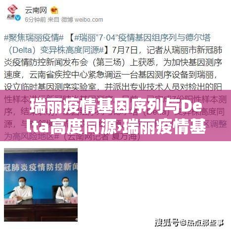 瑞丽疫情基因序列与Delta高度同源›瑞丽疫情基因序列与delta高度同源吗 瑞丽疫情基因序列与Delta高度同源›瑞丽疫情基因序列与delta高度同源吗
