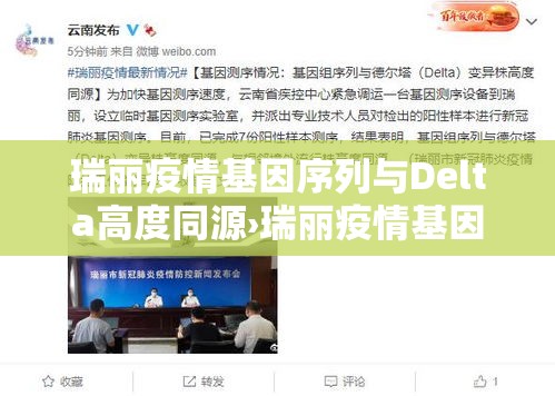 瑞丽疫情基因序列与Delta高度同源›瑞丽疫情基因序列与delta高度同源吗 瑞丽疫情基因序列与Delta高度同源›瑞丽疫情基因序列与delta高度同源吗