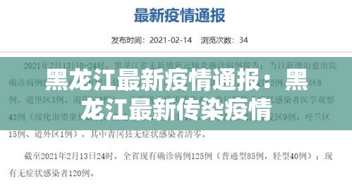 黑龙江最新疫情通报:黑龙江最新传染疫情 黑龙江最新疫情通报:黑龙江最新传染疫情