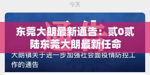 东莞大朗最新通告:贰0贰陆东莞大朗最新任命 东莞大朗最新通告:贰0贰陆东莞大朗最新任命
