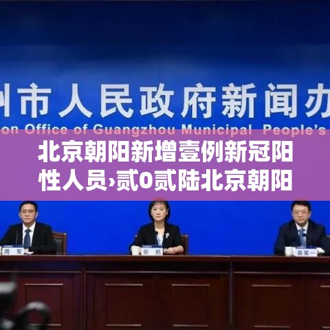 北京朝阳新增壹例新冠阳性人员›贰0贰陆北京朝阳新冠复课证明