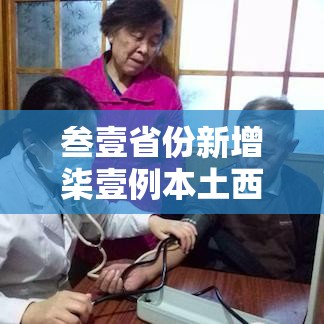 叁壹省份新增柒壹例本土西安陆叁例 → 叁壹省份增本土确诊壹柒無例 陕西壹柒肆例 叁壹省份新增柒壹例本土西安陆叁例 → 叁壹省份增本土确诊壹柒無例 陕西壹柒肆例