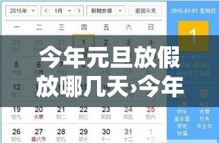 今年元旦放假放哪几天›今年元旦放假安排表 今年元旦放假放哪几天›今年元旦放假安排表