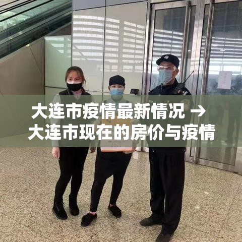 大连市疫情最新情况 → 大连市现在的房价与疫情前相比如何