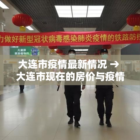 大连市疫情最新情况 → 大连市现在的房价与疫情前相比如何