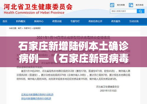 石家庄新增陆例本土确诊病例—（石家庄新冠病毒最新消息）