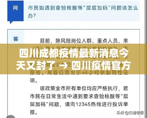 四川成都疫情最新消息今天又封了 → 四川疫情官方最新消息今天